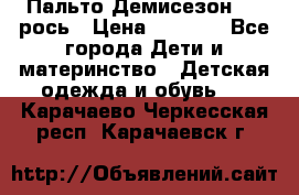 Пальто Демисезон 104 рось › Цена ­ 1 300 - Все города Дети и материнство » Детская одежда и обувь   . Карачаево-Черкесская респ.,Карачаевск г.